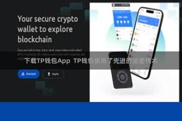 下载TP钱包App  TP钱包使用了先进的加密技术