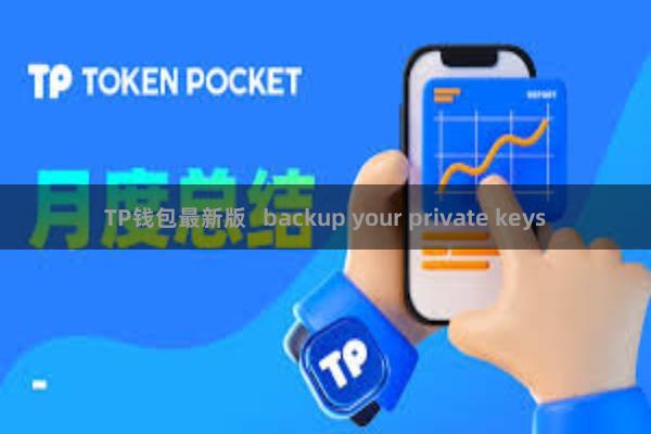 TP钱包最新版   backup your private keys