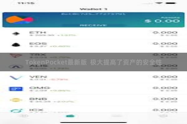 TokenPocket最新版  极大提高了资产的安全性
