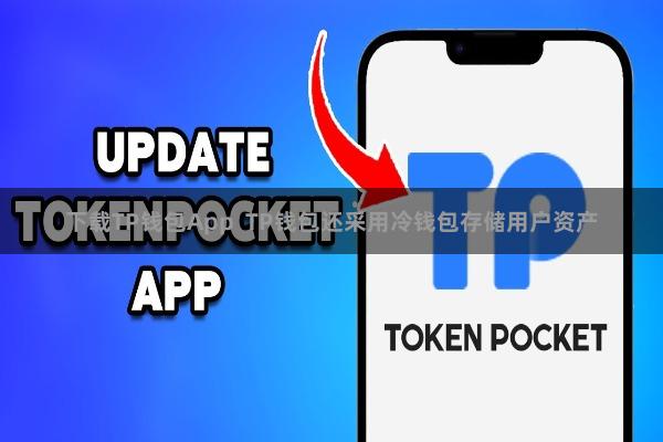 下载TP钱包App TP钱包还采用冷钱包存储用户资产