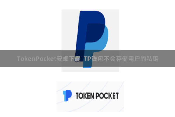 TokenPocket安卓下载 TP钱包不会存储用户的私钥