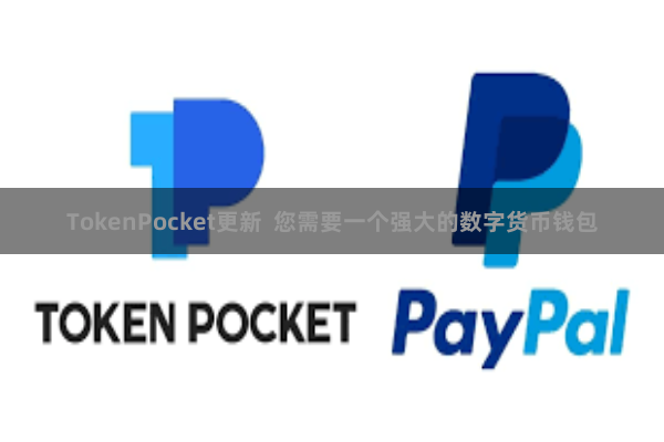 TokenPocket更新 您需要一个强大的数字货币钱包