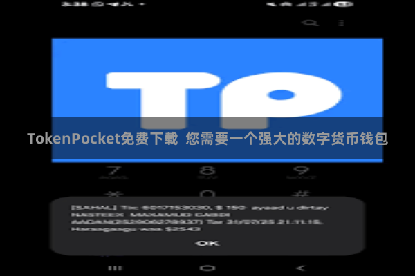 TokenPocket免费下载 您需要一个强大的数字货币钱包