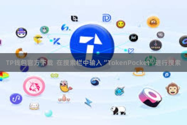 TP钱包官方下载 在搜索栏中输入“TokenPocket”进行搜索