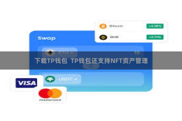 下载TP钱包 TP钱包还支持NFT资产管理