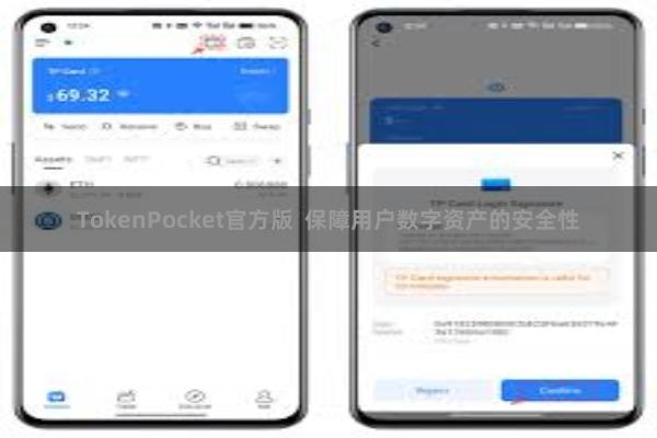 TokenPocket官方版 保障用户数字资产的安全性