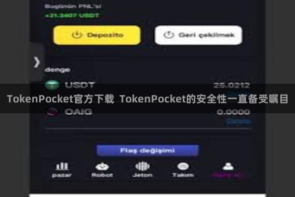 TokenPocket官方下载 TokenPocket的安全性一直备受瞩目