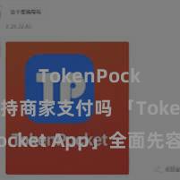 TokenPocket支持商家支付吗 「TokenPocket App」全面先容：区块链数字钱包集成期骗，安全解决及陋劣来去，为用户带来全新数字金钱体验。