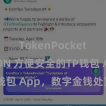 TokenPocket支持TRON 方便安全的TP钱包 App，数字金钱处置首选