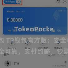 TokenPocket恢复钱包 TP钱包官方版：安全可靠，支付约略，钞票惩办更省心