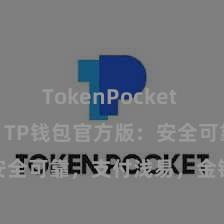 TokenPocket Solidity TP钱包官方版：安全可靠，支付浅易，金钱处治更省心