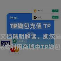 TP钱包充值 TP钱包设立文档精明解读，助您高效完成利用商城中TP钱包的集成与设立。