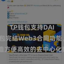 TP钱包支持DAI TP钱包完结Web3合同功能，打造方便高效的去中心化数字钞票处分系统