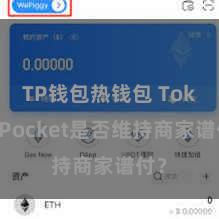 TP钱包热钱包 TokenPocket是否维持商家谱付？