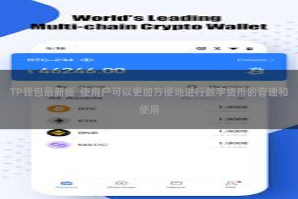 TP钱包最新版  使用户可以更加方便地进行数字货币的管理和使用