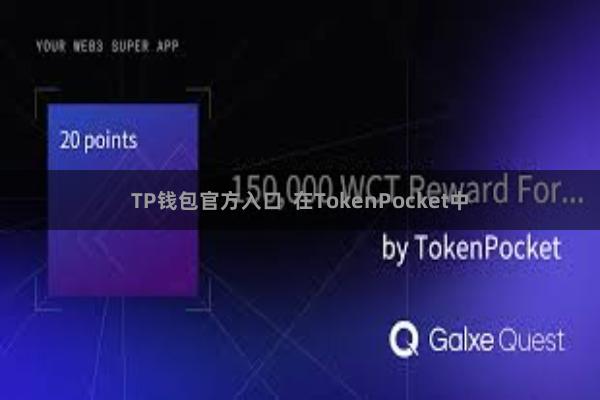TP钱包官方入口  在TokenPocket中