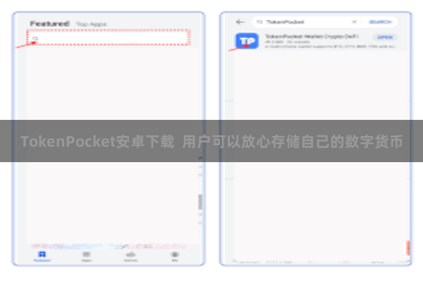 TokenPocket安卓下载  用户可以放心存储自己的数字货币