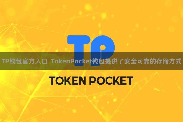 TP钱包官方入口  TokenPocket钱包提供了安全可靠的存储方式