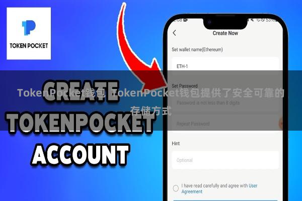 TokenPocket钱包  TokenPocket钱包提供了安全可靠的存储方式
