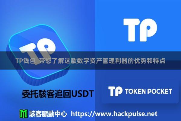 TP钱包  带您了解这款数字资产管理利器的优势和特点