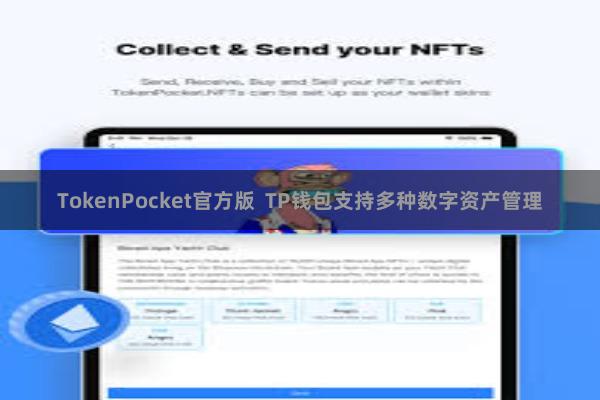 TokenPocket官方版  TP钱包支持多种数字资产管理