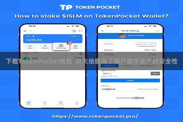 下载TokenPocket钱包  极大地提高了用户数字资产的安全性