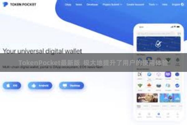 TokenPocket最新版  极大地提升了用户的使用体验