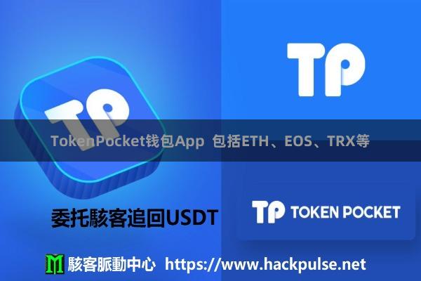 TokenPocket钱包App  包括ETH、EOS、TRX等