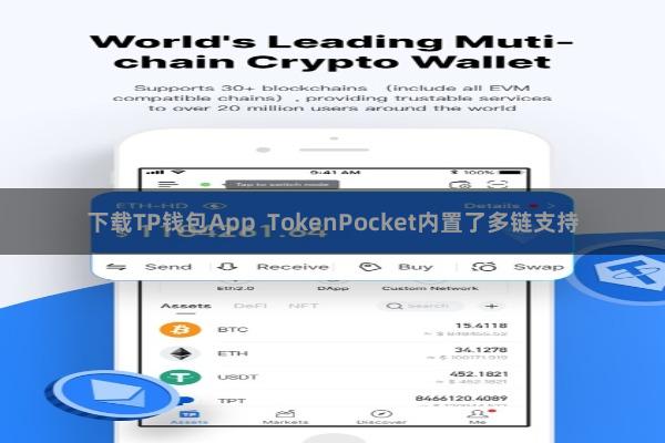下载TP钱包App  TokenPocket内置了多链支持