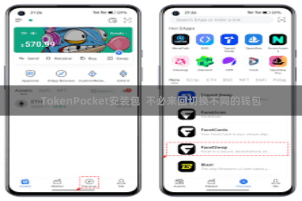 TokenPocket安装包  不必来回切换不同的钱包
