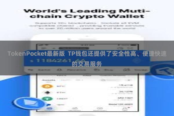 TokenPocket最新版  TP钱包还提供了安全性高、便捷快速的交易服务