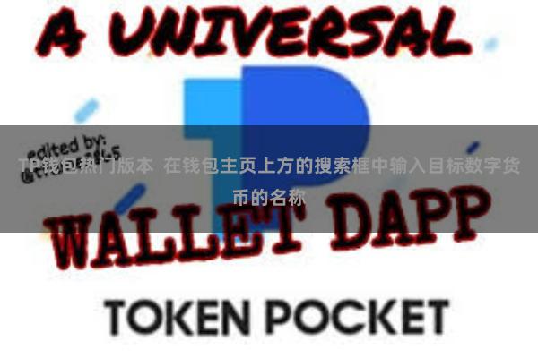 TP钱包热门版本 在钱包主页上方的搜索框中输入目标数字货币的名称