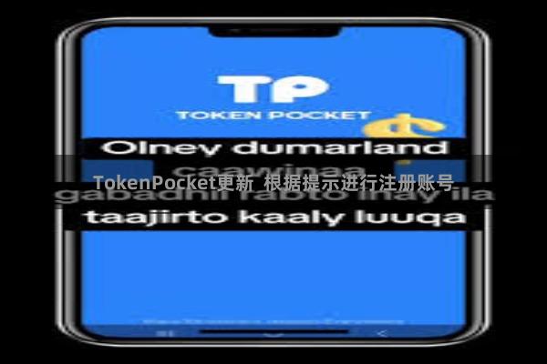 TokenPocket更新  根据提示进行注册账号