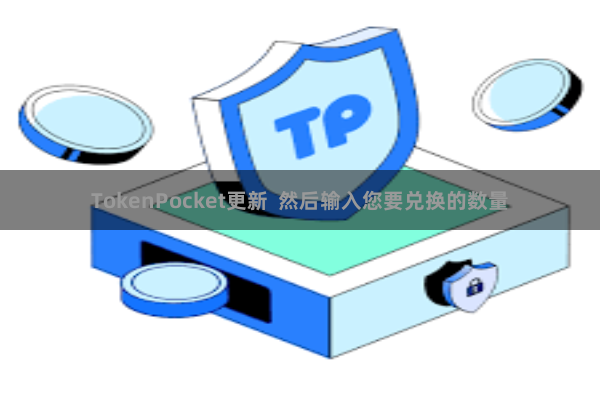 TokenPocket更新  然后输入您要兑换的数量