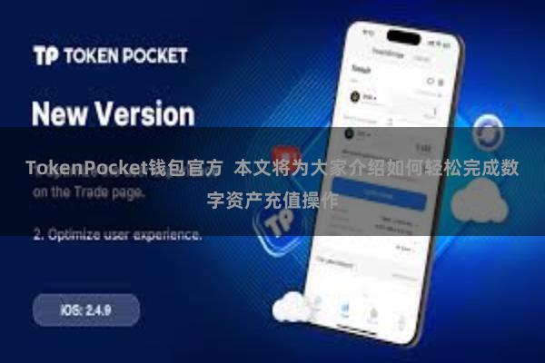 TokenPocket钱包官方  本文将为大家介绍如何轻松完成数字资产充值操作