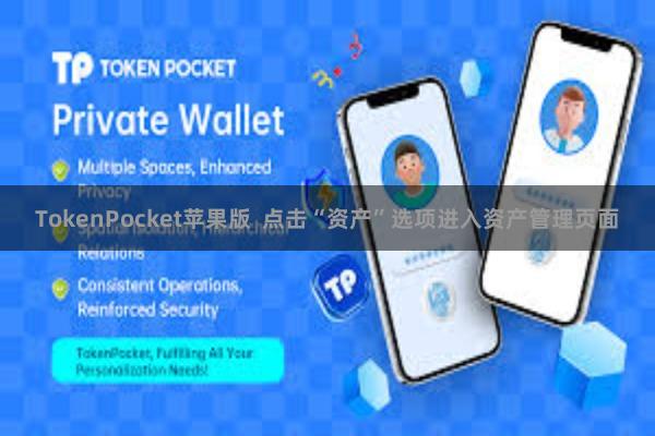 TokenPocket苹果版  点击“资产”选项进入资产管理页面